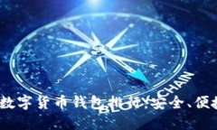 2023年最佳区块链数字货币钱包排行：安全、便捷