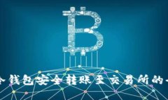 以太坊冷钱包安全转账至交易所的全面指南