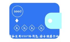 如何选择和使用USDT冷钱包：安全储存你的数字资