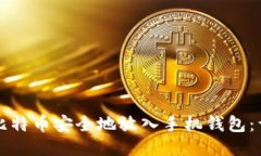 如何将比特币安全地放入手机钱包：详细指南