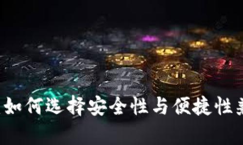 主流冷钱包的全面解析：如何选择安全性与便捷性兼具的加密资产存储方案