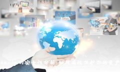 以太坊Tokenim的安全性分析：如何有效保护你的资