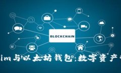 深入了解Tokenim与以太坊钱包：数字资产管理的创