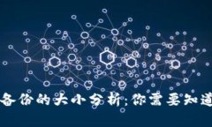 狗狗币钱包备份的大小分析：你需要知道的关键