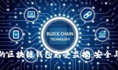 如何保护你的区块链钱包免受监控：安全与隐私