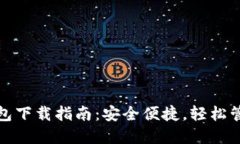 最新数字货币钱包下载指南：安全便捷，轻松管