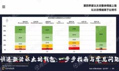 如何快速激活以太坊钱包：一步步指南与常见问