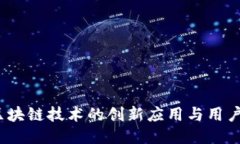 壹钱包：区块链技术的创新应用与用户体验提升