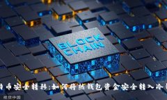 比特币安全转移：如何将热钱包资金安全转入冷