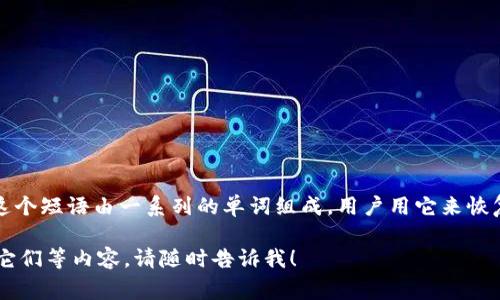 注册以太坊钱包时，通常需要使用一个助记词（Mnemonic Phrase）或者种子短语，这个短语由一系列的单词组成，用户用它来恢复钱包。具体的助记词顺序和内容是根据特定的算法生成的，确保其唯一性和安全性。

如果你想了解更多关于以太坊钱包的注册过程、助记词的生成以及如何安全地保存它们等内容，请随时告诉我！