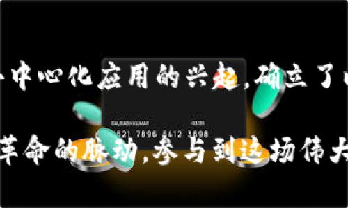   以太坊发行时间与价格解析：区块链革命的新纪元 / 

 guanjianci 以太坊, 发行时间, 价格, 区块链 /guanjianci 

以太坊简介
以太坊（Ethereum）被广泛认为是区块链技术的重要突破。它并不仅仅是比特币的一个替代品，更是一个可以自定义合约和去中心化应用的平台。它的设计理念是构建一个全球通用的计算平台，这种理念层层叠加，使得以太坊在数字货币界脱颖而出。

发行时间
以太坊的历史可以追溯到2013年。当时，维塔利克·布特林（Vitalik Buterin）提出了以太坊的概念。他设想创建一个比比特币更为灵活的平台，旨在支持智能合约的执行。经过多年的发展，2014年7月30日，以太坊正式举行了首次众筹。此众筹活动吸引了全球投资者的注意，最终筹集到了超过1800万美元的资金。

正式的网络在2015年7月30日启动，标志着以太坊生态系统的诞生。这一天被称为“以太坊的创世区块”，也是以太坊技术与愿景的实际实现。在此之前，比特币已经占据了市场主导地位，但以太坊的创新概念为区块链技术的进一步发展奠定了基础。

发行价格
在以太坊的众筹过程中，投资者以比特币参与购买，以太坊的初始发行价格大约在每个ETH 0.3美元左右。虽然这个价格对于很多现在的投资者来说显得微不足道，但在当时却引起了投资者的高度关注。随着以太坊网络的正式启动，以及其功能和应用逐渐被大众所接受，以太坊的价格在市场上不断上涨。

以太坊的市场变迁
自2015年以太坊网络启动以来，其价格经历了多次起伏。在2016年，以太坊的价格增长迅猛，用户基数不断扩大，智能合约的使用逐渐普及。2017年，以太坊的价格第一次突破了400美元大关，成为市场上最受欢迎的代币之一。

然而，随着市场的波动，以及竞争的加剧，以太坊的价格也曾一度大幅下跌。市场的不确定性让投资者倍感不安，但以太坊强大的技术基础与创新应用仍使其保持着较高的关注度。通过不断的升级和完善，以太坊致力于解决网络拥堵与交易费高的问题，提升用户体验，全力争夺这片数字货币的蓝海。

以太坊的独特卖点
以太坊与比特币之所以能够获得投资者青睐，除了其发行时间和价格的历史背景外，更在于数个独特的卖点：
ul
    li智能合约：以太坊的核心理念在于智能合约的执行，允许开发者创建去中心化应用程序（dApps），不依赖于中央服务器。这个特性使得以太坊成为实现去中心化金融（DeFi）的基础。/li
    li开发支持：以太坊为开发者提供了丰富的工具和框架。无论是以太坊的ERC20标准，还是针对NFT的ERC721标准，都为创作者提供了全新的方向与空间。/li
    li强大的社区支持：以太坊拥有一个庞大而活跃的开发者社区，社区成员不断推动技术创新，并推出新的功能。这种协作的努力是以太坊生态系统健康发展的重要来源。/li
    li跨链互操作性：以太坊与其他区块链的兼容性提升了其市场适应性。许多新兴项目正在探索与以太坊网络的连接，使其可以共享网络资源与信息。/li
/ul

以太坊的未来展望
展望未来，以太坊将面临更为复杂的市场环境和技术挑战。以太坊2.0的实施已经成为其未来发展的重中之重。预计通过引入权益证明（Proof of Stake）机制，以太坊将在能源效率和交易速度上得到显著提升。

与此同时，随着区块链技术的日益成熟，各类金融产品和服务不断涌现，去中心化金融（DeFi）和非同质化代币（NFT）等新兴趋势将为以太坊带来更多的应用场景与投资机会。尽管面临着竞争对手的威胁，持续的技术演进与创新将是以太坊未来实现价值的重要驱动力。

总结
以太坊作为区块链技术的先锋，早在2015年便开启了崭新的数字货币网络。随着发行时间与价格的变化，它的生态系统逐步繁荣。智能合约与去中心化应用的兴起，确立了以太坊在科技行业中的独特地位。

未来，以太坊仍有望通过技术创新与市场扩展，为全球用户带来更多机会与可能。通过对以太坊的深入了解，投资者能够更好地把握这一区块链革命的脉动，参与到这场伟大的变革中。