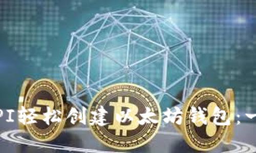 bianoti使用API轻松创建以太坊钱包：一步到位的教程