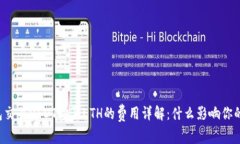 以太坊钱包交易USDT购买ETH的费用详解：什么影响