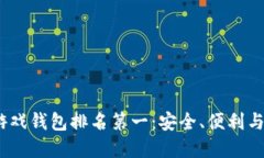 2023年区块链游戏钱包排名第一：安全、便利与创
