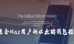 全面导购：最适合Mac用户的以太坊钱包推荐与使