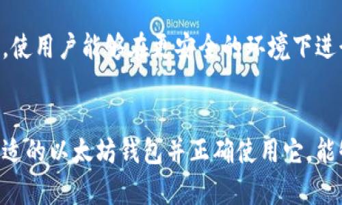   以太坊钱包的使用指南：如何安全有效地管理你的数字资产 / 

 guanjianci 以太坊钱包, 数字资产, 加密货币, 钱包安全 /guanjianci 

什么是以太坊钱包？
以太坊钱包是一个用于存储、发送和接收以太坊及其代币的数字工具。它不仅可以保存以太坊（ETH），还支持很多基于以太坊平台的ERC-20代币。在区块链技术的推动下，数字资产的管理变得越来越重要，尤其是针对那些希望在这个新兴市场中投资的用户。

以太坊钱包的类型
以太坊钱包通常分为三种主要类型：热钱包、冷钱包和纸钱包。
ul
    listrong热钱包：/strong快如闪电，便于访问。这类钱包连接到互联网，适合日常交易和小额使用，但其安全性较低，容易受到黑客攻击。/li
    listrong冷钱包：/strong安全性极高。它不连接互联网，通常以硬件设备或软件离线版本存在，适合长期存储大额资产。/li
    listrong纸钱包：/strong将私钥和公钥打印在纸上。这是一种极端的冷存储方式，但如果纸张损坏或遗失，就可能导致资产的无法恢复。/li
/ul

选择以太坊钱包的特别之处
在选择以太坊钱包时，用户应考虑到几个关键因素，确保其独特卖点能够满足个人的需求。
ul
    listrong安全性：/strong无疑是最重要的。选择那些拥有强大加密技术和两步验证的产品，有助于保护您的资产免受不法侵害。/li
    listrong用户体验：/strong界面友好、操作简单的设计使得用户能轻松管理资产，新手与专家都能在同一平台上获得良好体验。/li
    listrong兼容性：/strong能否与其它平台或设备兼容也是选择钱包时必须考虑的因素，保证您可以便捷地进行交易和资产管理。/li
    listrong受支持的代币：/strong众多的ERC-20代币支持意味着您不必为了管理不同的资产而在多个钱包之间切换。/li
/ul

如何安全使用以太坊钱包
尽管以太坊钱包方便，但安全使用它们需遵守一些基本原则。
首先，启用两步验证是防止未授权访问的重要手段。其次，定期备份钱包中的私钥和种子短语，以防止钱包崩溃或丢失。再者，保持软件的更新，确保使用最新的加密技术。
对于热钱包用户来说，确保网络连接的安全性同样至关重要。避免在公共Wi-Fi下进行交易，使用VPN能为您的数据提供额外保护。

如何创建以太坊钱包
创建以太坊钱包的步骤相对简单。市面上许多钱包提供商都提供操作指南，用户需要根据其要求进行注册。一般来说，您需要使用自己的电子邮箱创建账户，然后设置密码。
一旦创建完成，有些钱包会要求您下载应用程序，而有些则可以通过浏览器使用。尽管安装过程看似简单，但务必确认下载源的真实性，以避免获取恶意软件。

常见问题解答
在使用以太坊钱包的过程中，常常会碰到一些问题。以下解答涵盖了一些新手用户最常见的疑虑。
ul
    listrong以太坊钱包安全吗？/strongbr选择信誉良好的钱包提供商并采取适当的安全措施，可以大大降低风险。/li
    listrong我可以在多个设备上使用同一个以太坊钱包吗？/strongbr大多数以太坊钱包都支持多个设备访问，但需确保所有设备都具备良好的安全措施。/li
/ul

钱包的未来与发展
随着区块链技术的不断演进，以太坊钱包的功能也会不断丰富。未来，可能会有更多智能合约功能集成进钱包中，使用户能够在更安全的环境下进行复杂交易。实现这一点的关键在于用户教育以及对新技术的适应。

小结
总之，以太坊钱包绝对是管理数字资产的有效工具。无论您是刚刚入门的投资者还是经验丰富的交易者，选择合适的以太坊钱包并正确使用它，能够为您的数字资产保驾护航。记住，保护资产安全永远是第一位的，并且在使用任何数字工具时，都需保持警惕。