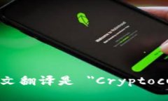 加密货币钱包的英文翻译是 ＂Cryptocurrency Wallet＂