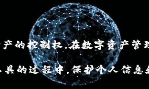 区块链钱包翻墙是指在某些地区，由于网络限制或审查，用户无法直接访问区块链钱包或相关服务，因此需要通过特定的技术手段（如VPN、代理服务器等）解决这些网络障碍，顺利访问和使用他们想要的区块链资产和服务。

### 什么是区块链钱包？

区块链钱包是一种加密数字货币管理工具，它允许用户存储、发送、接收和管理加密资产（如比特币、以太坊、莱特币等）。这些钱包与区块链网络相连接，通过私钥和公钥确保用户对其资产的控制。区块链钱包主要分为以下几类：

1. **热钱包**：在线钱包，随时可用，便于交易，但相对安全性较低。
2. **冷钱包**：离线钱包，安全性高，适合长期存储。
3. **硬件钱包**：专用设备，能够安全保存私钥，是一种冷钱包。
4. **纸钱包**：将公钥和私钥打印在纸上，亦属于冷钱包。

### 为什么需要翻墙？

在一些国家和地区，政府对互联网内容进行严格的审查和控制，许多服务（包括区块链钱包）可能会被屏蔽。这种情况下，用户为了正常访问这些服务，需要借助翻墙工具。通常使用的方法包括VPN（虚拟专用网络）、代理服务器和Shadowsocks等。

#### VPN（虚拟专用网络）

VPN是通过加密的连接，帮助用户访问被屏蔽的网站。它可以掩盖用户的真实IP地址，使其看起来像是在其他地区进行访问，从而绕过地区限制。

#### 代理服务器

代理服务器充当用户和互联网之间的中介。当用户请求访问某个网站时，代理服务器会代替用户进行请求。这样，用户可以访问被限制的内容，而不必直接暴露自己的真实位置。

### 翻墙的意义

对于持有或希望投资加密货币的人来说，翻墙是实现自由交易及安全管理资产的关键。通过使用翻墙工具，用户能够访问区块链钱包，进行交易、查看余额、管理资产等，而这些在某些国家可能是无法做到的。

### 使用翻墙的风险

尽管翻墙能够解决许多访问问题，但也不是没有风险。在使用翻墙工具时，用户需了解以下几点：

1. **安全性**：选择可靠的VPN和代理服务非常重要，不要随便使用来路不明的工具，以免泄露个人信息。
2. **法律风险**：在某些地区，翻墙被视为违法行为，用户在使用前需了解当地法规。
3. **服务质量**：不同的服务提供商，其翻墙的效果、速度和稳定性各不相同，选择时需慎重。

### 如何选择合适的翻墙工具

在选择翻墙工具时，可以考虑以下几个方面：

1. **安全性**：确保所选择的服务提供高水平的加密保护和隐私保证。
2. **稳定性**：使用过的用户评论和评测，可以帮助判断工具的可靠性。
3. **速度**：VPN的速度直接影响到用户的使用体验，速度越快越好。
4. **客服支持**：良好的客服支持能够帮助用户解决使用过程中遇到的问题。

### 结语

区块链钱包翻墙不仅解决了许多用户在特定地区面临的网络限制问题，更重要的是它保障了用户对自身财产的控制权。在数字资产管理日益重要的当下，了解如何安全、高效地翻墙，是每一个数字货币爱好者必备的技能。

通过合理利用翻墙工具，用户可以自由地在区块链世界中探索、投资并管理自己的资产。同时，在使用这些工具的过程中，保护个人信息和合法合规的使用网络资源，始终是最重要的。