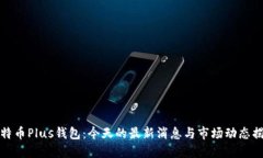 比特币Plus钱包：今天的最新消息与市场动态揭秘