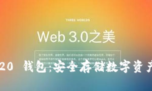 探索以太坊 ERC20 钱包：安全存储数字资产的创新解决方案
