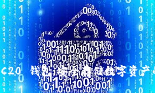 探索以太坊 ERC20 钱包：安全存储数字资产的创新解决方案