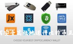 新手指南：如何安全高效地进行比特币互转与钱