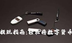 比特币钱包提现指南：轻松将数字货币转变为现