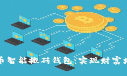创新数字货币智能搬砖钱包：实现财富增值的新选择