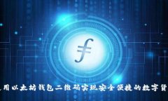 如何使用以太坊钱包二维码实现安全便捷的数字