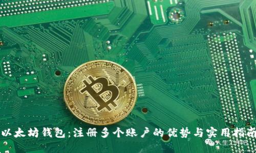 以太坊钱包：注册多个账户的优势与实用指南