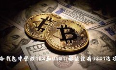 如何在冷钱包中管理TRX和USDT：解决没有USDT选项的