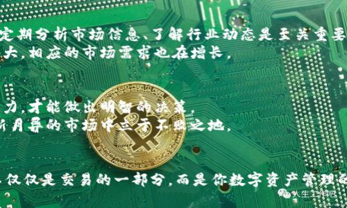 以太坊钱包兑换币的最佳选择：揭示多种可靠途径
以太坊钱包, 兑换币, 加密货币, 数字资产/guanjianci

引言：以太坊钱包的魅力
在数字货币的浪潮中，以太坊不仅是一个去中心化的平台，更是众多投资者的资产储存工具。以太坊钱包，作为其中的关键环节，为用户提供了方便的交易和存储服务。近年来，伴随着各种新兴币种的出现，如何在以太坊钱包中进行币的兑换，成为了一个热门的话题。这不仅涉及到用户如何选择兑换平台，还包括选择哪些币种进行投资。本文将深入探讨以太坊钱包可兑换的币种以及相应的兑换方式。

以太坊钱包的基本介绍
以太坊钱包是一种数字钱包，它允许用户存储和管理以太坊（ETH）及其基于ERC-20标准的代币。与传统银行账户不同，以太坊钱包的操作完全基于区块链技术，保证了交易的安全性和去中心化。用户可以选择热钱包（在线钱包）或冷钱包（离线钱包）来存储他们的资产，这取决于个人需求和风险承受能力。

币种的选择：多样性与风险
在决定用以太坊钱包兑换哪种币之前，首先需要了解目前市场上可供选择的众多币种。除了比特币、莱特币等主流币种外，还有不少小币种因其潜在的投资回报而受到关注。
每种虚拟币都有其独特的价值和潜在的市场空间。比如，链环项目（Chainlink）因其提供智能合约的价值捕获而受到开发者的喜爱。相较之下，波卡（Polkadot）以其跨链技术引起了广泛关注。许多投资者在尚未涉足之前，都会进行细致的市场研究和风险评估。

兑换平台的选择
如何在以太坊钱包中有效地进行币种兑换，还取决于选择哪个兑换平台。市面上有许多平台，如CoinBase、Binance、Kraken等，每个平台都有其独特的特点。
在选择平台时，用户需要考虑到安全性、手续费、用户体验以及支持的币种数量。比如，Binance以其广泛的币种支持和相对较低的交易费率而备受欢迎，而CoinBase则因其用户友好的界面而受到新手投资者的青睐。无论选择哪个平台，确保其拥有良好的声誉和可信赖的安全措施都是至关重要的。

兑换过程的简单步骤
一旦选择了合适的平台，接下来便是实际的兑换过程。通常情况下，兑换的步骤包括以下几个方面：
ol
li注册并验证账户：在大多数平台上，用户需要提供个人信息进行注册，并通过KYC（Know Your Customer）程序来验证身份。/li
li连接以太坊钱包：用户需要将自己的以太坊钱包地址与兑换平台进行连接，并确保钱包中有足够的以太坊进行兑换。/li
li选择兑换币种：在平台上选择希望兑换的币种，以及相应的兑换数量。/li
li确认交易：在确认之前，用户需要仔细检查兑换汇率和相关的手续费，确保没有误操作。/li
li完成交易：最后，点击确认后，等待平台处理交易。此时，用户可以查看交易记录，以便跟踪资产变动。/li
/ol

安全性：防范风险
在进行任何数字资产交易时，安全性是首要考虑的问题。虽然区块链技术提供了一定程度的安全保护，但用户依旧需要谨慎处理他们的私钥和助记词。此外，不同的交易平台安全措施也可能有所不同，因此提前了解这些信息有助于保护用户的资产。
另外，可以考虑将主要资产存储在冷钱包中，仅在需要交易时将其转移到热钱包中进行兑换。这样，能够有效降低因黑客攻击而导致资产损失的风险。

市场分析与趋势
加密货币市场的波动性因素众多，影响价格变动的因素也十分复杂。除了市场供需关系外，政策法规、技术进步等均会导致行情走势的上升或下降。因此，对于每一位投资者而言，定期分析市场信息、了解行业动态是至关重要的。
而以太坊作为二代加密货币的佼佼者，其影响力也在逐渐显现。越来越多的项目基于以太坊平台进行开发，智能合约的潜力不断被挖掘。这意味着，以太坊的生态系统正在不断扩大，相应的市场需求也在增长。

结论：选择与策略并行
在以太坊钱包中进行币种兑换并没有固定的路径，它不仅涉及技术知识和市场洞察力，更是个人投资策略的体现。面对瞬息万变的市场，持续学习与分析，结合自身的风险承受能力，才能做出明智的决策。
无论选择哪些币种进行兑换，保持冷静和理性是每位投资者必须具备的素质。同时，利用好以太坊钱包的功能，与时俱进，积极参与加密数字资产的探寻之旅，将会使你在这个日新月异的市场中立于不败之地。

最后的建议
尽管加密货币的世界充满机遇，但也伴随着风险。在进行兑换操作时，务必保持警惕，研究每一种币的背景与潜力，以便做出更为明智的投资选择。记住，正确使用以太坊钱包，将不仅仅是交易的一部分，而是你数字资产管理的重要组成。
