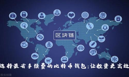 选择最省手续费的比特币钱包：让投资更高效