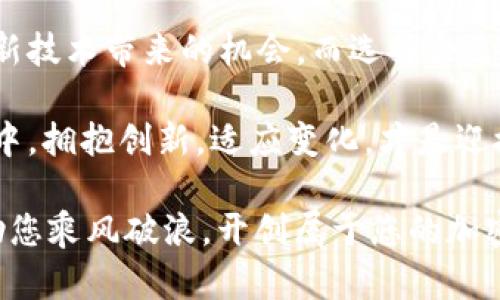 tracTRC20与TRX钱包：对数字资产管理的深入解析/trc
TRC20, TRX钱包, 数字资产, 加密货币/guanjianci

引言：数字货币的世界
在如今这个数字货币日益流行的时代，许多人开始关注各种加密货币及其背后的技术。TRC20和TRX钱包就是其中的重要组成部分。那么，TRC20到底是什么？它与TRX钱包之间又有怎样的关系呢？本文将深入剖析这两个概念，并为您提供详尽的信息。

什么是TRC20？
TRC20是一种基于波场（Tron）区块链的代币标准。这种标准允许开发者在波场网络上创建自己的数字货币。TRC20代币可以通过智能合约实现，这使得它们在可编程性上具有极大的灵活性和创新性。

与以太坊的ERC20标准类似，TRC20为代币提供了基础设施，使其能够在波场网络上进行转账和管理。这意味着，按照TRC20标准发行的代币不仅可以在波场网络内流通，还能够利用波场强大的去中心化平台优势。

TRC20的独特卖点
TRC20标准的创新之处在于其高度的兼容性和效率。由于波场网络的交易速度极快，用户可以在几秒钟内完成转账。而且，TRC20代币的交易费用相对较低，这对于需要频繁转账的小额支付尤其重要。

再者，TRC20的智能合约功能让开发者能够创造出更复杂的金融产品。例如，去中心化金融（DeFi）项目可以使用TRC20代币作为流动性提供或质押的基础。这种创新使得用户的资产管理方式更加灵活多变。

TRX钱包是如何工作的？
TRX钱包，顾名思义，是用于存储和管理TRX及相关TRC20代币的数字钱包。用户的TRX钱包不仅可以存储TRX，还可以管理所有基于TRC20标准的代币，这意味着您能够在一个地方查看和管理多种资产。

TRX钱包有多种不同形式，包括硬件钱包、软件钱包以及在线钱包。硬件钱包被认为是最安全的选择，因为它们将私钥保存在离线设备中，这极大地降低了被黑客攻击的风险。而软件钱包则具有更高的便利性，可以在手机或计算机上随时随地访问。

如何选择合适的TRX钱包？
选择合适的TRX钱包需考虑多个因素。首先，要评估安全性。寻找有良好口碑的钱包，并确保其具有多重验证和强加密等安全功能。其次，考虑用户体验。如果您是初学者，一个简单易用的界面将大大减少您的学习曲线。

此外，还要了解钱包对TRC20代币的支持情况。一些钱包可能只支持TRX，而不支持其他TRC20代币，因此确保您选择的钱包能够满足您的需求至关重要。

TRC20代币的实际应用
随着TRC20代币的广泛应用，越来越多的企业和项目开始探索如何利用这一标准来实现自身的价值。举例而言，某些去中心化平台使用TRC20代币作为流通货币，用以支付平台费用或激励用户。

此外，一些跨境支付公司也开始采纳TRC20代币，这为用户提供了一个便捷、快速且成本较低的支付解决方案。这种创新的应用不仅促进了TRC20代币的普及，还为用户提供了多样化的支付选择。

未来的发展趋势
随着数字货币市场的快速发展，TRC20和TRX钱包的前景也愈加广阔。许多分析师认为，波场网络将继续扩大其生态系统，以吸引更多的开发者和用户。随着越来越多的企业探索区块链技术，TRC20代币的应用场景会不断丰富，潜力巨大。

此外，TRC20代币也有可能通过与传统金融系统的结合，推动新的金融产品的出现。这种趋势不仅能提升波场网络的价值，还将为用户带来更多利好。

总结
TRC20和TRX钱包是当今数字资产管理的重要工具。通过了解TRC20代币的结构及其独特优势，用户能够更好地把握这一创新技术带来的机会。而选择合适的TRX钱包，将为您的数字资产管理提供更好的支持。无论是在日常交易，还是在投资策略上，掌握这些知识都是极为重要的。

数字货币的未来充满了可能性，大家可以积极探索和了解这些革新技术，提升自身的财务管理能力。在这个不断变化的市场中，拥抱创新，适应变化，才是迎接未来的最佳策略。

无论您是数字货币的初学者还是经验丰富的投资者，了解TRC20与TRX钱包的关系，将为您在数字资产的世界中锚定方向，助您乘风破浪，开创属于您的加密货币之旅。
