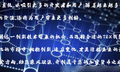 tracTRC20与TRX钱包：对数字资产管理的深入解析/trc
TRC20, TRX钱包, 数字资产, 加密货币/guanjianci

引言：数字货币的世界
在如今这个数字货币日益流行的时代，许多人开始关注各种加密货币及其背后的技术。TRC20和TRX钱包就是其中的重要组成部分。那么，TRC20到底是什么？它与TRX钱包之间又有怎样的关系呢？本文将深入剖析这两个概念，并为您提供详尽的信息。

什么是TRC20？
TRC20是一种基于波场（Tron）区块链的代币标准。这种标准允许开发者在波场网络上创建自己的数字货币。TRC20代币可以通过智能合约实现，这使得它们在可编程性上具有极大的灵活性和创新性。

与以太坊的ERC20标准类似，TRC20为代币提供了基础设施，使其能够在波场网络上进行转账和管理。这意味着，按照TRC20标准发行的代币不仅可以在波场网络内流通，还能够利用波场强大的去中心化平台优势。

TRC20的独特卖点
TRC20标准的创新之处在于其高度的兼容性和效率。由于波场网络的交易速度极快，用户可以在几秒钟内完成转账。而且，TRC20代币的交易费用相对较低，这对于需要频繁转账的小额支付尤其重要。

再者，TRC20的智能合约功能让开发者能够创造出更复杂的金融产品。例如，去中心化金融（DeFi）项目可以使用TRC20代币作为流动性提供或质押的基础。这种创新使得用户的资产管理方式更加灵活多变。

TRX钱包是如何工作的？
TRX钱包，顾名思义，是用于存储和管理TRX及相关TRC20代币的数字钱包。用户的TRX钱包不仅可以存储TRX，还可以管理所有基于TRC20标准的代币，这意味着您能够在一个地方查看和管理多种资产。

TRX钱包有多种不同形式，包括硬件钱包、软件钱包以及在线钱包。硬件钱包被认为是最安全的选择，因为它们将私钥保存在离线设备中，这极大地降低了被黑客攻击的风险。而软件钱包则具有更高的便利性，可以在手机或计算机上随时随地访问。

如何选择合适的TRX钱包？
选择合适的TRX钱包需考虑多个因素。首先，要评估安全性。寻找有良好口碑的钱包，并确保其具有多重验证和强加密等安全功能。其次，考虑用户体验。如果您是初学者，一个简单易用的界面将大大减少您的学习曲线。

此外，还要了解钱包对TRC20代币的支持情况。一些钱包可能只支持TRX，而不支持其他TRC20代币，因此确保您选择的钱包能够满足您的需求至关重要。

TRC20代币的实际应用
随着TRC20代币的广泛应用，越来越多的企业和项目开始探索如何利用这一标准来实现自身的价值。举例而言，某些去中心化平台使用TRC20代币作为流通货币，用以支付平台费用或激励用户。

此外，一些跨境支付公司也开始采纳TRC20代币，这为用户提供了一个便捷、快速且成本较低的支付解决方案。这种创新的应用不仅促进了TRC20代币的普及，还为用户提供了多样化的支付选择。

未来的发展趋势
随着数字货币市场的快速发展，TRC20和TRX钱包的前景也愈加广阔。许多分析师认为，波场网络将继续扩大其生态系统，以吸引更多的开发者和用户。随着越来越多的企业探索区块链技术，TRC20代币的应用场景会不断丰富，潜力巨大。

此外，TRC20代币也有可能通过与传统金融系统的结合，推动新的金融产品的出现。这种趋势不仅能提升波场网络的价值，还将为用户带来更多利好。

总结
TRC20和TRX钱包是当今数字资产管理的重要工具。通过了解TRC20代币的结构及其独特优势，用户能够更好地把握这一创新技术带来的机会。而选择合适的TRX钱包，将为您的数字资产管理提供更好的支持。无论是在日常交易，还是在投资策略上，掌握这些知识都是极为重要的。

数字货币的未来充满了可能性，大家可以积极探索和了解这些革新技术，提升自身的财务管理能力。在这个不断变化的市场中，拥抱创新，适应变化，才是迎接未来的最佳策略。

无论您是数字货币的初学者还是经验丰富的投资者，了解TRC20与TRX钱包的关系，将为您在数字资产的世界中锚定方向，助您乘风破浪，开创属于您的加密货币之旅。