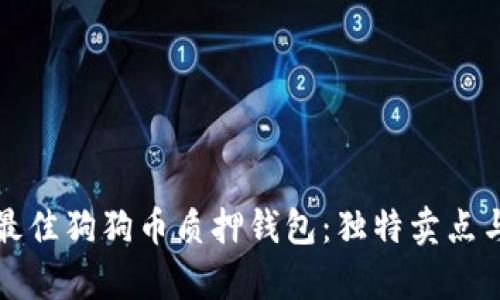 如何选择最佳狗狗币质押钱包：独特卖点与创新分析
