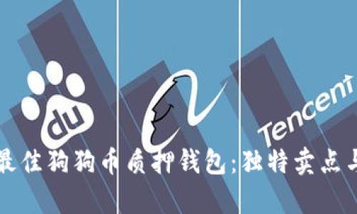 如何选择最佳狗狗币质押钱包：独特卖点与创新分析