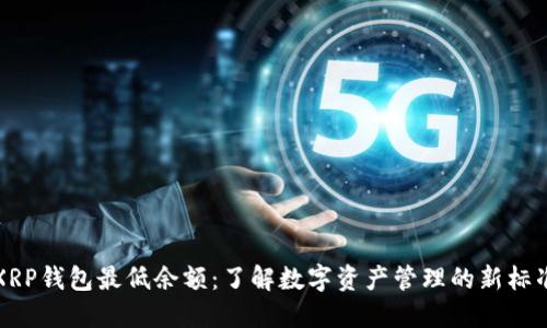 XRP钱包最低余额：了解数字资产管理的新标准