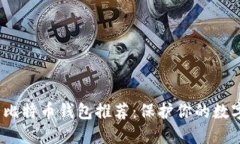 2023年最佳安全比特币钱包推荐：保护你的数字资