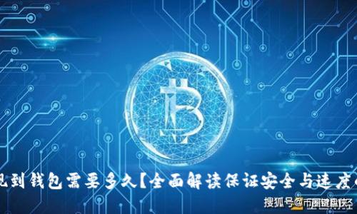 比特币提现到钱包需要多久？全面解读保证安全与速度的最佳实践