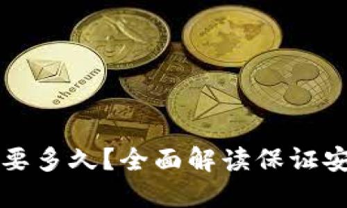 比特币提现到钱包需要多久？全面解读保证安全与速度的最佳实践