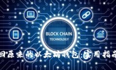 如何找回原来的以太坊钱包：实用指南与技巧