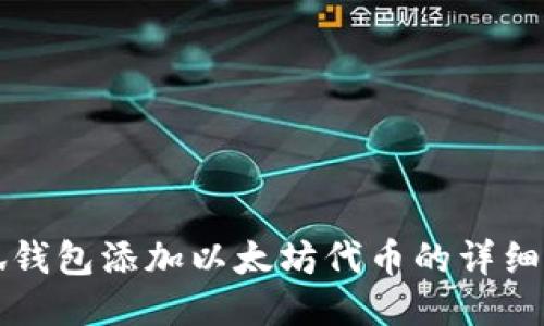 小狐钱包添加以太坊代币的详细指南