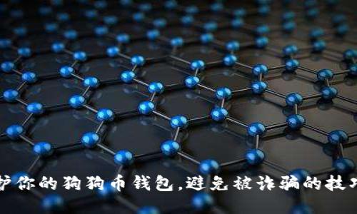 如何保护你的狗狗币钱包，避免被诈骗的技巧与指南