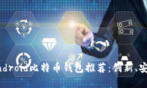2023年最佳Android比特币钱包推荐：创新、安全、便捷的选择
