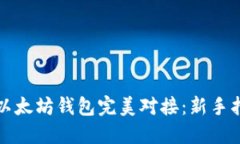 如何将货币与以太坊钱包完美对接：新手指南与