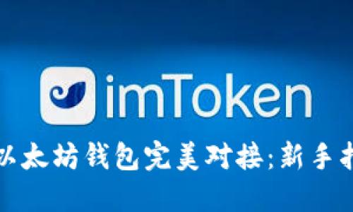 如何将货币与以太坊钱包完美对接：新手指南与实用技巧