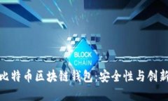 探索以太坊与比特币区块链钱包：安全性与创新