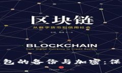 全方位解析比特币钱包的备份与加密：保护你的