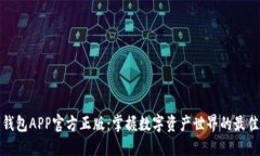 狐狸钱包APP官方正版：掌握数字资产世界的最佳